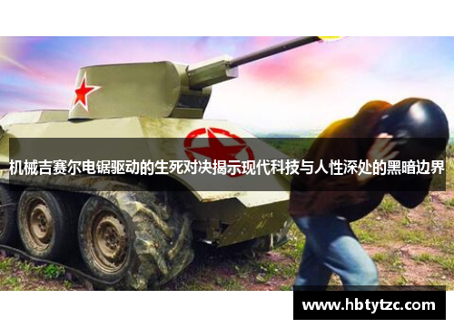 机械吉赛尔电锯驱动的生死对决揭示现代科技与人性深处的黑暗边界