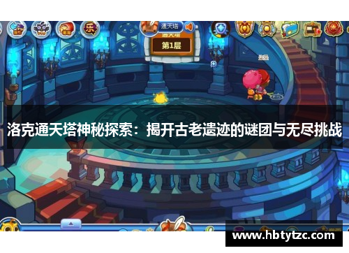 洛克通天塔神秘探索：揭开古老遗迹的谜团与无尽挑战