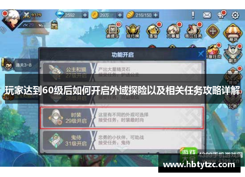 玩家达到60级后如何开启外域探险以及相关任务攻略详解
