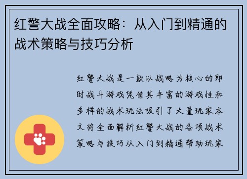 红警大战全面攻略：从入门到精通的战术策略与技巧分析