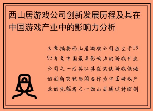 西山居游戏公司创新发展历程及其在中国游戏产业中的影响力分析