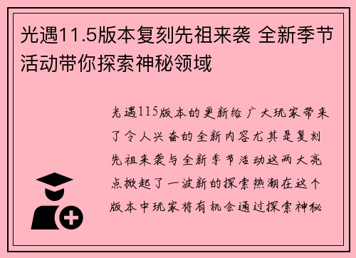 光遇11.5版本复刻先祖来袭 全新季节活动带你探索神秘领域