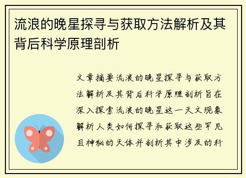 流浪的晚星探寻与获取方法解析及其背后科学原理剖析