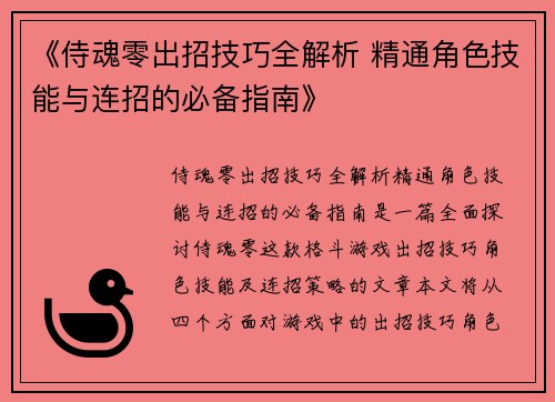 《侍魂零出招技巧全解析 精通角色技能与连招的必备指南》