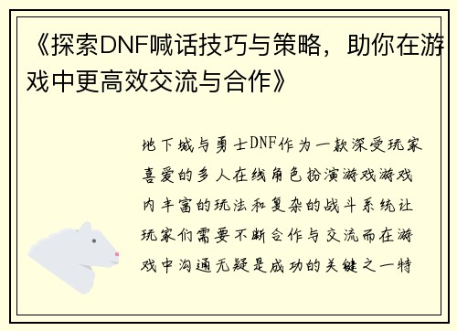 《探索DNF喊话技巧与策略，助你在游戏中更高效交流与合作》