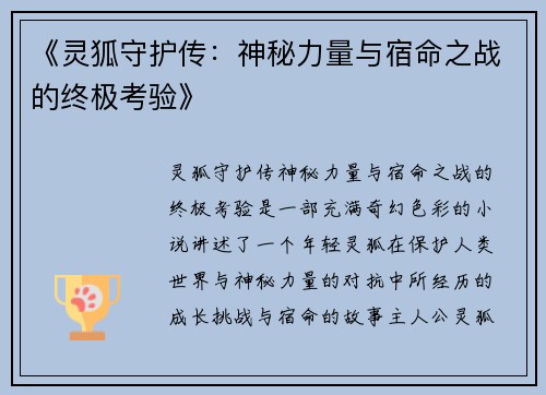 《灵狐守护传：神秘力量与宿命之战的终极考验》