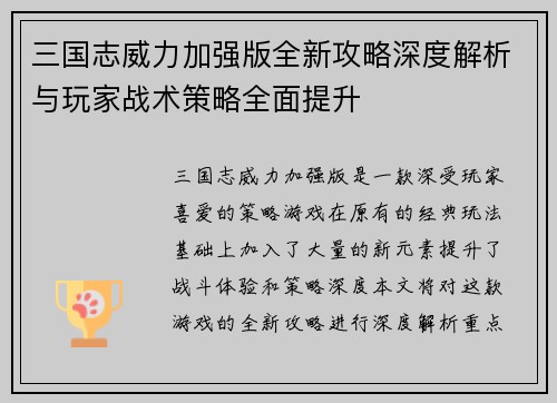 三国志威力加强版全新攻略深度解析与玩家战术策略全面提升