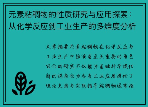 元素粘稠物的性质研究与应用探索：从化学反应到工业生产的多维度分析