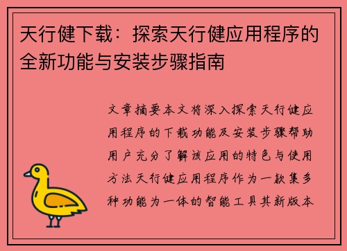 天行健下载：探索天行健应用程序的全新功能与安装步骤指南
