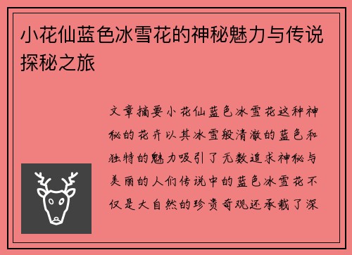 小花仙蓝色冰雪花的神秘魅力与传说探秘之旅