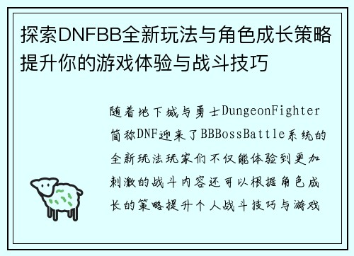 探索DNFBB全新玩法与角色成长策略 提升你的游戏体验与战斗技巧