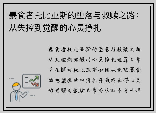 暴食者托比亚斯的堕落与救赎之路：从失控到觉醒的心灵挣扎