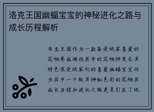 洛克王国幽蝠宝宝的神秘进化之路与成长历程解析