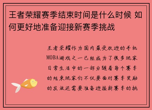 王者荣耀赛季结束时间是什么时候 如何更好地准备迎接新赛季挑战