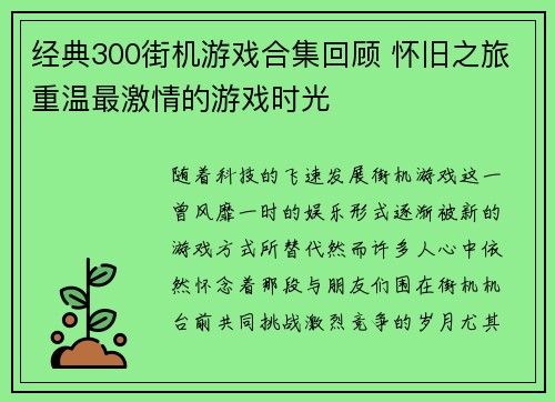 经典300街机游戏合集回顾 怀旧之旅重温最激情的游戏时光