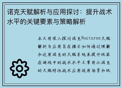 诺克天赋解析与应用探讨：提升战术水平的关键要素与策略解析