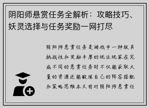 阴阳师悬赏任务全解析：攻略技巧、妖灵选择与任务奖励一网打尽