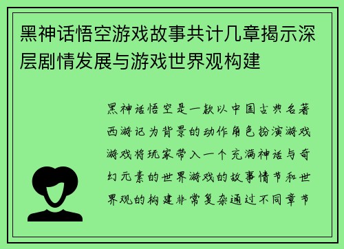 黑神话悟空游戏故事共计几章揭示深层剧情发展与游戏世界观构建