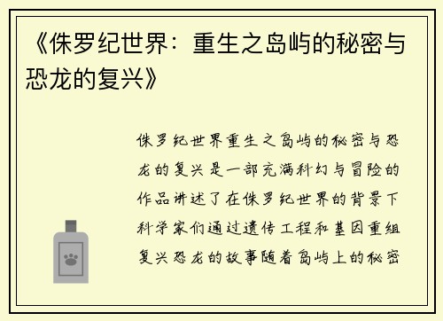 《侏罗纪世界：重生之岛屿的秘密与恐龙的复兴》