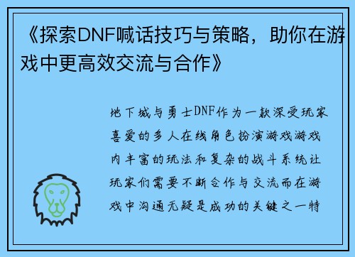 《探索DNF喊话技巧与策略，助你在游戏中更高效交流与合作》