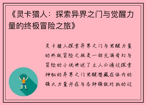 《灵卡猎人：探索异界之门与觉醒力量的终极冒险之旅》