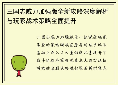 三国志威力加强版全新攻略深度解析与玩家战术策略全面提升