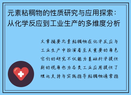元素粘稠物的性质研究与应用探索：从化学反应到工业生产的多维度分析