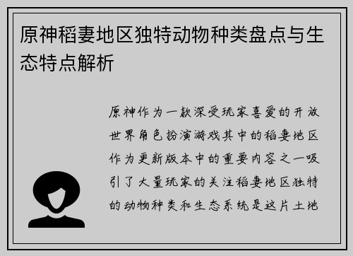 原神稻妻地区独特动物种类盘点与生态特点解析