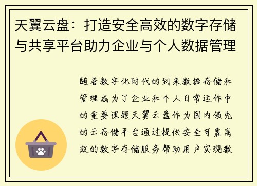 天翼云盘：打造安全高效的数字存储与共享平台助力企业与个人数据管理