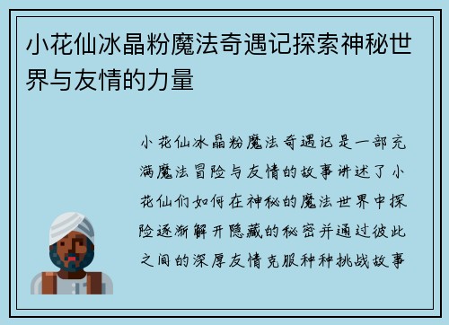 小花仙冰晶粉魔法奇遇记探索神秘世界与友情的力量