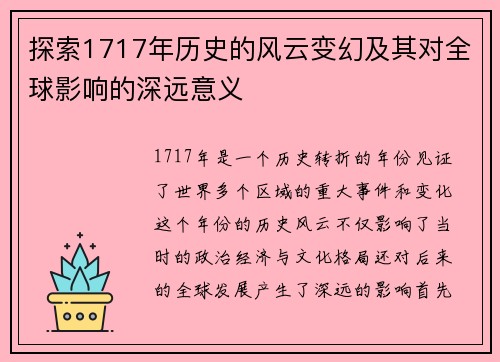 探索1717年历史的风云变幻及其对全球影响的深远意义