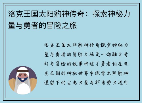 洛克王国太阳豹神传奇：探索神秘力量与勇者的冒险之旅