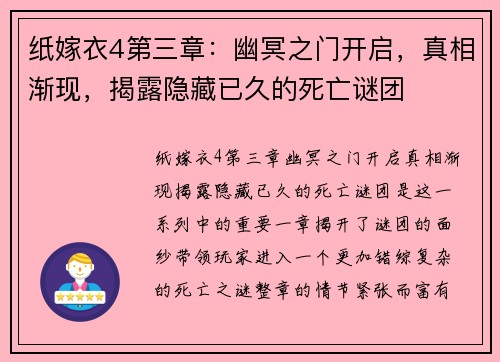 纸嫁衣4第三章：幽冥之门开启，真相渐现，揭露隐藏已久的死亡谜团