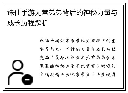诛仙手游无常弟弟背后的神秘力量与成长历程解析