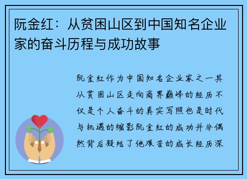 阮金红：从贫困山区到中国知名企业家的奋斗历程与成功故事