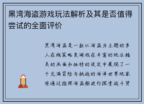 黑湾海盗游戏玩法解析及其是否值得尝试的全面评价