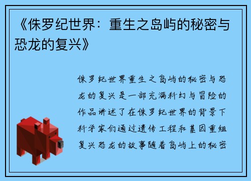 《侏罗纪世界：重生之岛屿的秘密与恐龙的复兴》