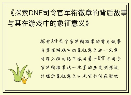 《探索DNF司令官军衔徽章的背后故事与其在游戏中的象征意义》
