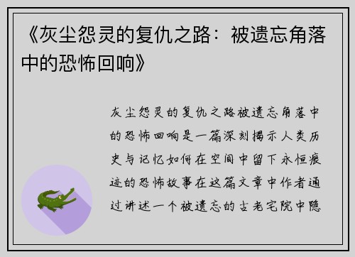 《灰尘怨灵的复仇之路：被遗忘角落中的恐怖回响》