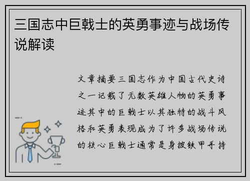 三国志中巨戟士的英勇事迹与战场传说解读