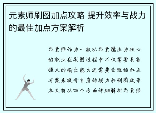元素师刷图加点攻略 提升效率与战力的最佳加点方案解析
