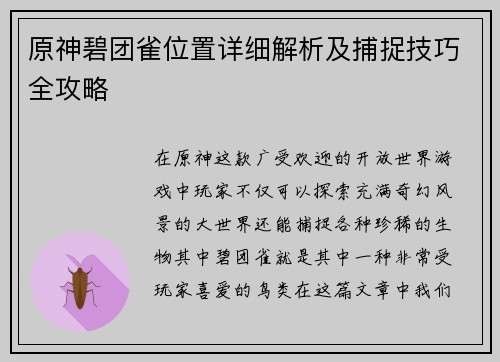 原神碧团雀位置详细解析及捕捉技巧全攻略
