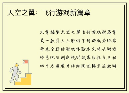 天空之翼：飞行游戏新篇章