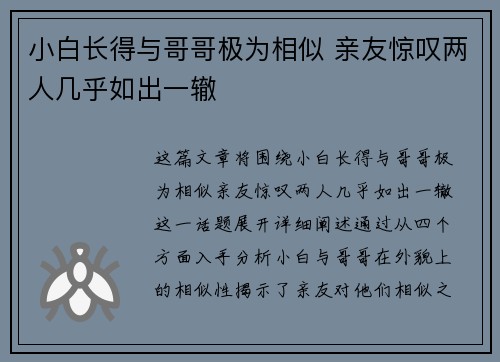 小白长得与哥哥极为相似 亲友惊叹两人几乎如出一辙