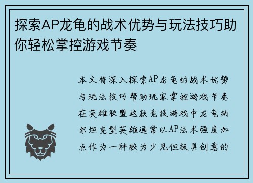 探索AP龙龟的战术优势与玩法技巧助你轻松掌控游戏节奏