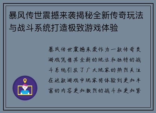 暴风传世震撼来袭揭秘全新传奇玩法与战斗系统打造极致游戏体验