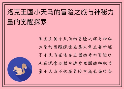 洛克王国小天马的冒险之旅与神秘力量的觉醒探索