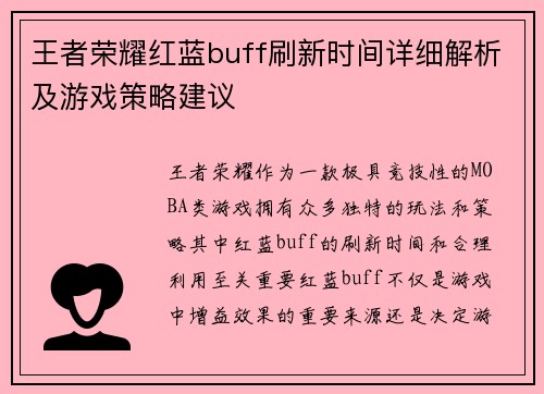 王者荣耀红蓝buff刷新时间详细解析及游戏策略建议