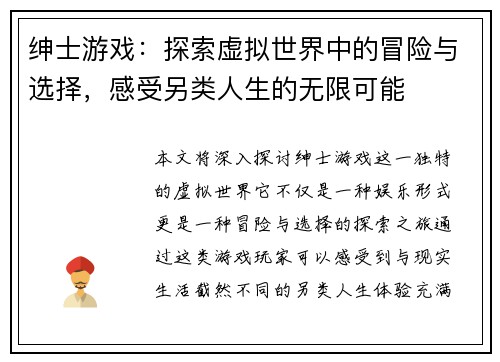 绅士游戏：探索虚拟世界中的冒险与选择，感受另类人生的无限可能