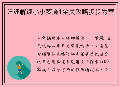 详细解读小小梦魇1全关攻略步步为营